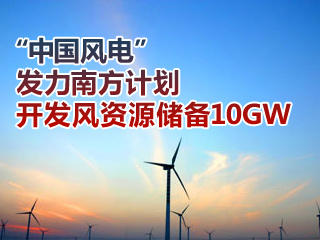 “中國風(fēng)電”發(fā)力南方計(jì)劃開發(fā)風(fēng)資源儲備10GW