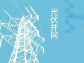 關(guān)于家用光伏系統(tǒng)并網(wǎng)規(guī)范，你不得不知道的那些事兒