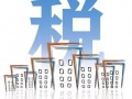 你的光伏電站要交稅！交多少？