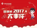 2017，屬于固德威的芳華記憶……