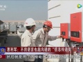 尼泊爾總理府驚現(xiàn)中國紅！固德威筑夢一帶一路