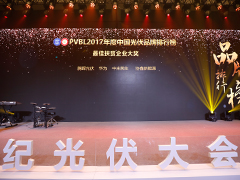 中國光伏品牌排行榜頒獎(jiǎng)盛典(PVBL2017年度)