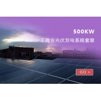 500KW工商業(yè)光伏發(fā)電系統(tǒng)套裝