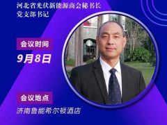 2020戶用大會丨【嘉賓】馬獻(xiàn)立 河北省光伏新能源商會秘書長