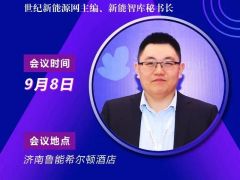 2020戶用大會丨【參會嘉賓】張松 世紀(jì)新能源網(wǎng)主編