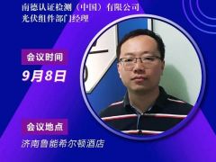 2020戶用大會丨【嘉賓】武耀忠 南德認(rèn)證光伏組件部門經(jīng)理