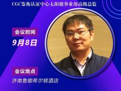 2020戶用大會丨李寧達(dá) CGC鑒衡太陽能事業(yè)部高級總監(jiān)