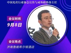 2020戶用大會丨戴思源 中國光伏行業(yè)協(xié)會對外聯(lián)絡(luò)部主任