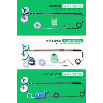 太陽能光伏清洗機(jī)，雙旋水洗光伏清洗機(jī)，持久耐用