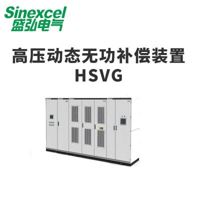 高壓動態(tài)無功補(bǔ)償裝置 HSVG