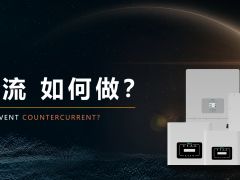什么是防逆流，如何實(shí)現(xiàn)防逆流?