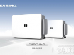 煥新升級！特變電工新能源推出新一代1500V逆變器產(chǎn)品