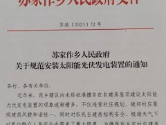 又一地發(fā)布禁止用戶安裝光伏類型！對已建成的1個月內(nèi)自行拆除