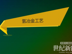 氫能報(bào)告：氫氣冶金發(fā)展較慢，技術(shù)仍需突破