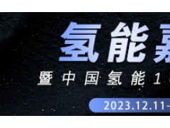 2023氫能嘉年華 中國(guó)氫能100論壇年會(huì) 大會(huì)日程