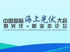 中國(guó)國(guó)際海上光伏大會(huì)暨光伏+新業(yè)態(tài)論壇