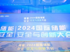 2024中國(guó)國(guó)際儲(chǔ)能安全與創(chuàng)新大會(huì)