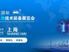 上海鋰電池展覽會(huì)-2024中國上海鋰電池技術(shù)與鋰電池設(shè)備展會(huì)