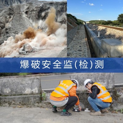 爆破安全監(jiān)(檢)測,隧道礦山邊坡基坑建筑爆破過程震動(dòng)影響評(píng)估