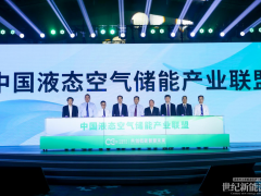 液態(tài)空氣儲(chǔ)能產(chǎn)業(yè)聯(lián)盟成立，青海示范項(xiàng)目實(shí)現(xiàn)倒送電