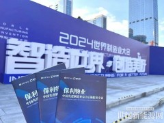 保利發(fā)展控股旗下保利物業(yè)亮相世界制造業(yè)大會(huì)，助力新興制造業(yè)生產(chǎn)安全提效