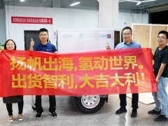 揚(yáng)帆出海！穩(wěn)石氫能AEM電解槽出貨智利，開啟全球商業(yè)化新篇章