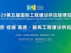2025第五屆國(guó)際工程建設(shè)供應(yīng)鏈博覽會(huì)