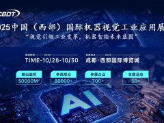 2025成都機(jī)器視覺工業(yè)應(yīng)用展覽會