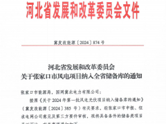 270萬(wàn)千瓦！張家口風(fēng)電項(xiàng)目納入全省儲(chǔ)備庫(kù)