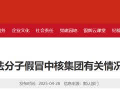 中核集團(tuán)發(fā)布聲明！