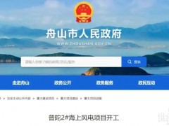 浙江408MW海上風(fēng)電項(xiàng)目，開工！