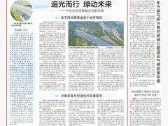 追光而行 綠動未來！《中國交通報》專題報道中交光伏交能融合創(chuàng)新實(shí)踐