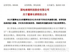 國電南瑞董事長辭職！