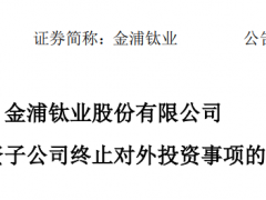 超760億不投了？4家鋰電企業(yè)集體“撤資”