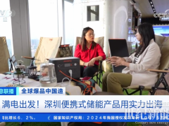 華寶新能再登CCTV央視！硬核科技為全球生態(tài)保護(hù)“滿電”護(hù)航