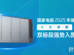 600MWh！天合儲能中標(biāo)國家電投2025年儲能系統(tǒng)集采大單！
