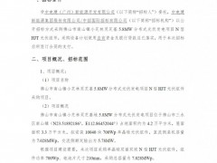 招標(biāo) | 7.028MW！中國電建N型HJT光伏組件采購招標(biāo)