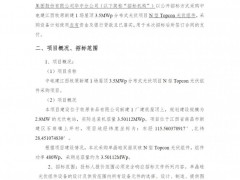 招標(biāo) | 3.5MW！中電建N型Topcon光伏組件采購招標(biāo)