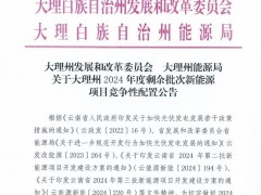 云南大理1GW風(fēng)、光項目競配結(jié)果發(fā)布！