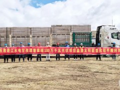 雅礱江水電甘孜理塘索絨100萬千瓦光伏項目首批組件圓滿交付！