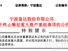 重大資產(chǎn)重組“告吹”！一上市公司終止收購(gòu)