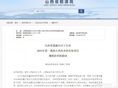 山西某縣10個(gè)光伏項(xiàng)目被廢止！