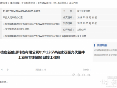 總投資13億！山東12GW光伏項目延期