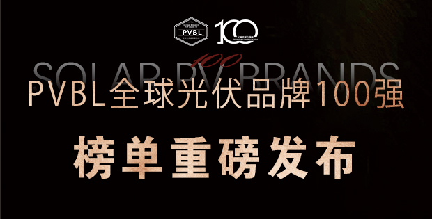 實(shí)力角逐！2025全球光伏100強(qiáng)品牌榜單權(quán)威發(fā)布