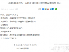 華電綠能入選！河北北戴河9萬千瓦風(fēng)電項(xiàng)目競(jìng)配結(jié)果公示