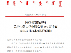 超186億！華電400萬千瓦風(fēng)電項(xiàng)目核準(zhǔn)延期