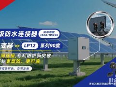 凌科LP12系列90°連接器：專為光伏逆變器打造的工業(yè)級(jí)防水連接方案