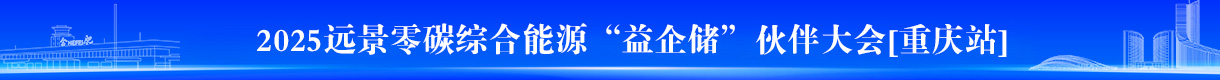 “益企儲(chǔ)”渠道合作伙伴大會(huì)（重慶場(chǎng)）