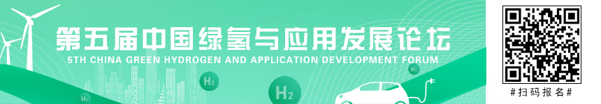 第五屆中國(guó)綠氫與應(yīng)用發(fā)展論壇