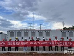 紅河風(fēng)光儲一體化基地儲能系統(tǒng)工程項(xiàng)目全容量并網(wǎng)投運(yùn)
